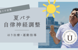 夏バテ対策に鍼灸治療